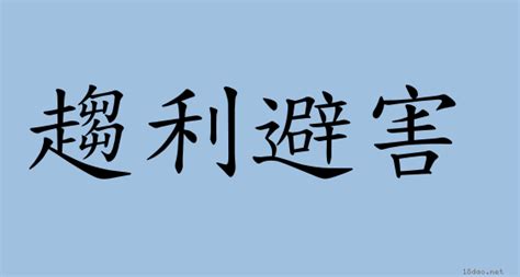 趨利避害|< 趨利避害 : ㄑㄩ ㄌㄧˋ ㄅㄧˋ ㄏㄞˋ >Dictionary review